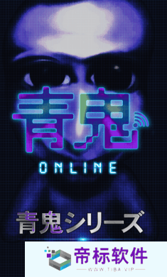 青鬼online最新版