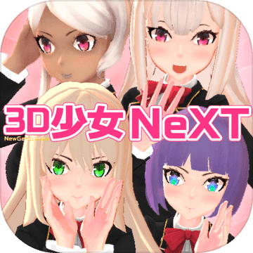 3d少女next