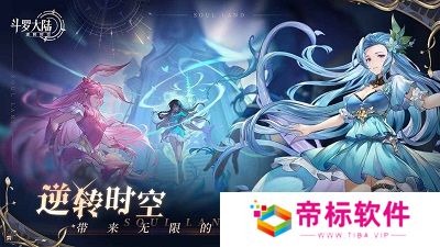 斗罗大陆：逆转时空正式版