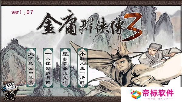 金庸群侠传3加强版