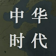 文明时代中华时代mod