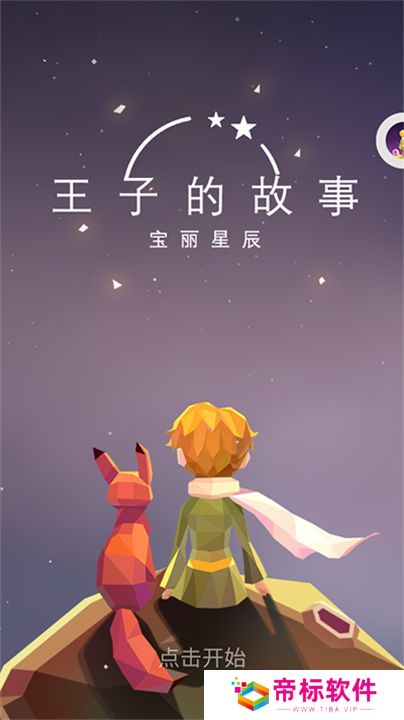 宝丽星辰王子的故事手游