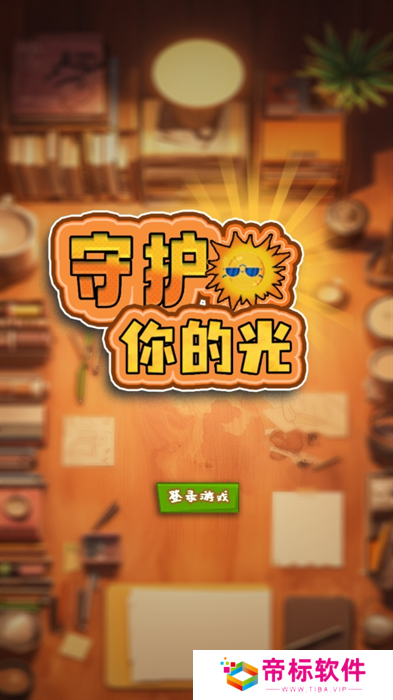 守护你的光