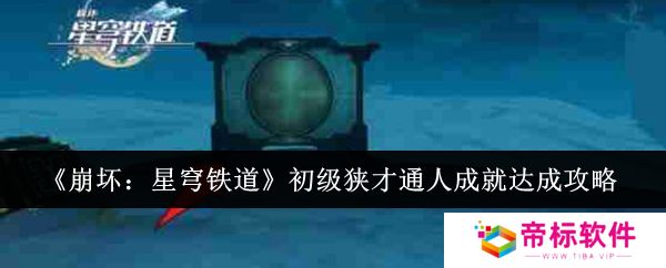 《崩坏星穹铁道》初级狭才通人成就达成攻略