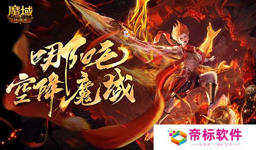 哪吒降临！魔域口袋版全新幻兽登场