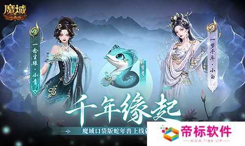 新年送新年兽！魔域口袋版新服上线送蛇年兽