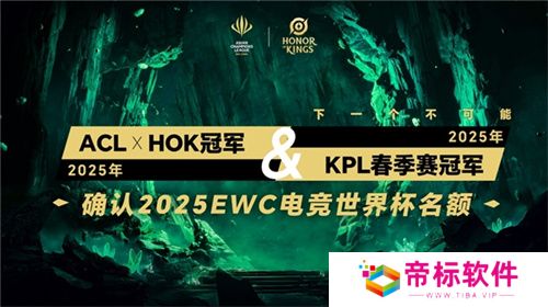 ACL电竞亚冠王者荣耀项目官宣：KPL顶尖战队集结，冠军直通EWC电竞世界杯