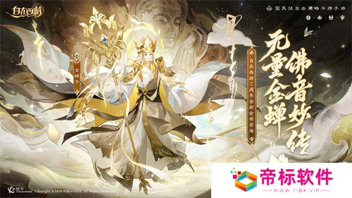 《自在西游》巳蛇迎春版本即将到来！二周年金将金蝉子招募活动同期复刻！