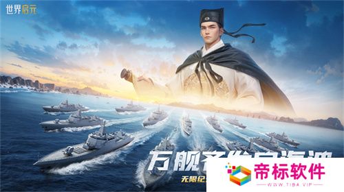 创建“海上丝绸之路”，《世界启元》X2纪元【定海平波】1.25正式上线