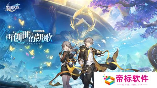 登录崩坏：星穹铁道参与50万星琼抽奖，幸运巨星花落谁家? 