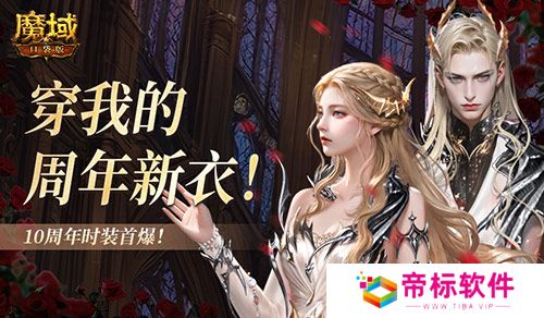 10周年新时装《魔域口袋版》周年时装曝光 