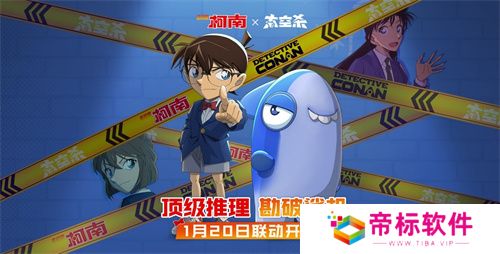 《太空杀》x《名侦探柯南》联动将启！携手少年侦探团侦破迷案 