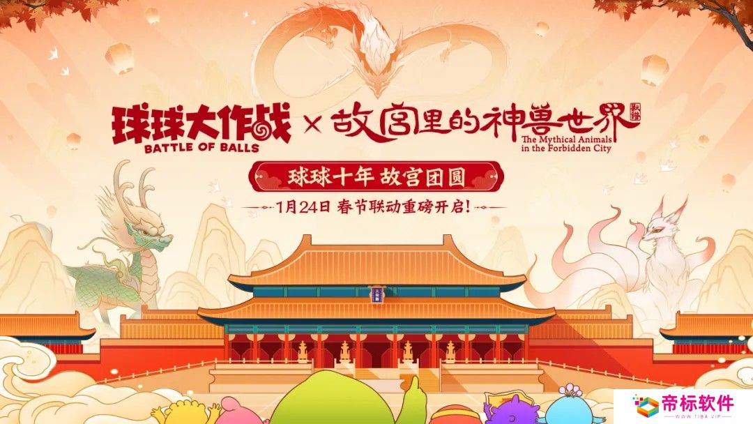 春节狂欢！《球球大作战》×联动定档1月24日 