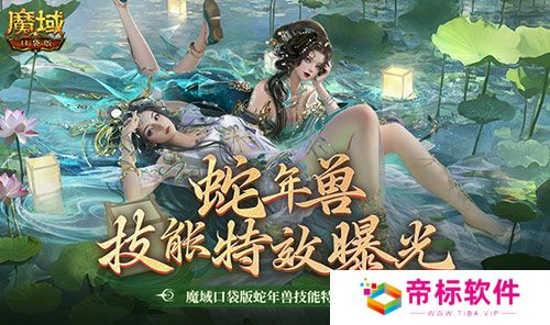 技能特效爆炸！魔域口袋版蛇年兽技能特效欣赏！ 