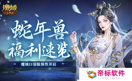 蛇年兽福利速览！魔域口袋版预售开启！ 
