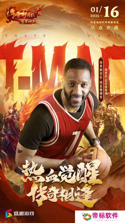 传奇新百区手游“明星指挥官”麦迪带来多重豪礼！ 