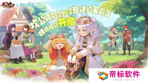 迎接跨越时空的魔法使！《坎公骑冠剑》x《葬送的芙莉莲》联动今日开启！