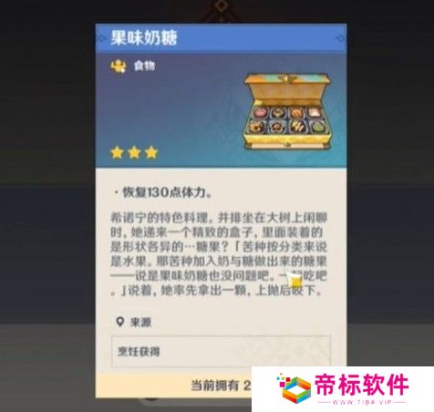原神特色料理果味奶糖怎么做