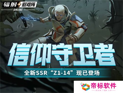 信仰守卫者 《辐射：避难所Online》全新SSR“Z1-14”现已登场！ 
