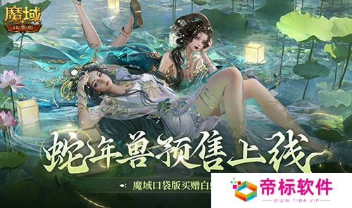 蛇年兽预售上线！魔域口袋版买赠白蛇！ 
