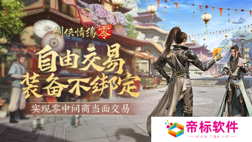 面对面交易《剑侠情缘·零》无绑定设计让利给玩家 