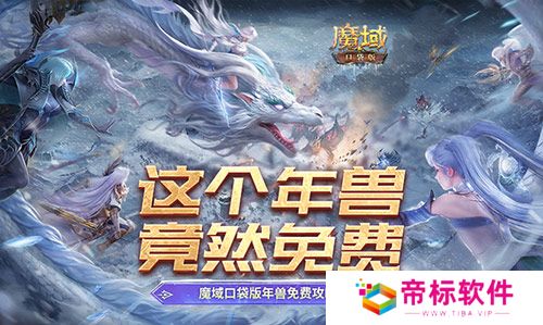 这个年兽免费！魔域口袋版年兽免费攻略！ 