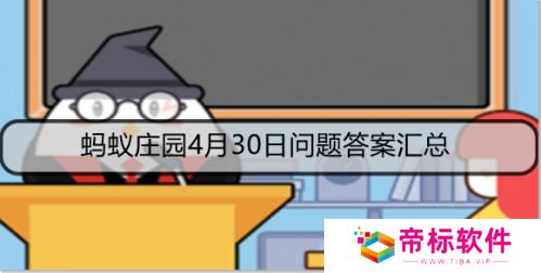 蚂蚁庄园今日答案最新4.30答案 右擎苍的苍是什么和鉴别黑米