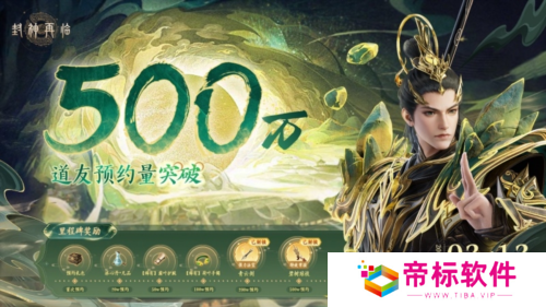 封神再临2