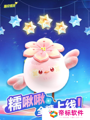 春天的第一只糯米糍《蛋仔派对》上线全新外观糯啾啾 