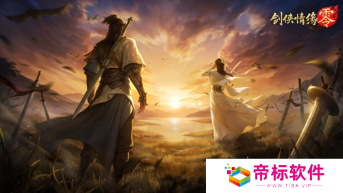 兄弟重聚江湖 武侠经典续作《剑侠情缘·零》初心永存 