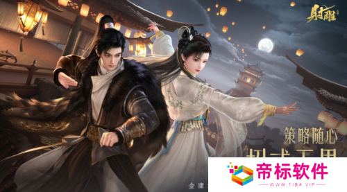 《射雕》2.0全新版本正式上线 策略随心招式无界 