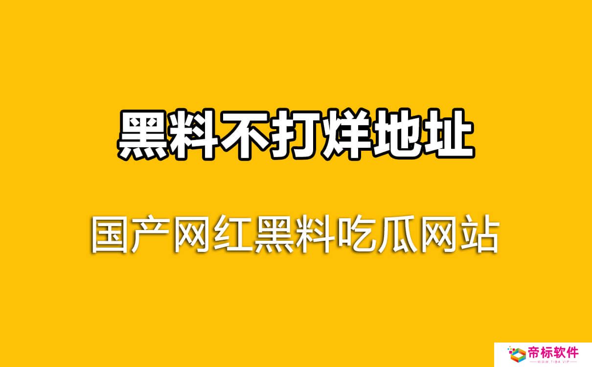 国产网红吃瓜黑料网站，黑料不打烊地址