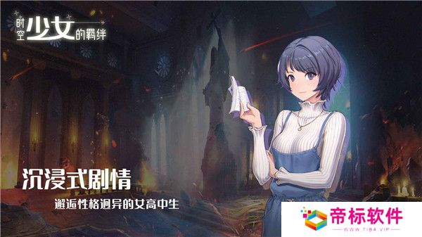 时空少女的羁绊安卓汉化版