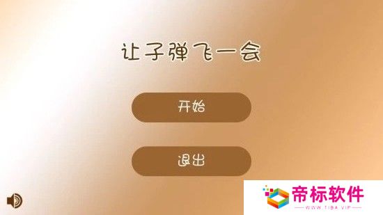 让子弹飞一会APP