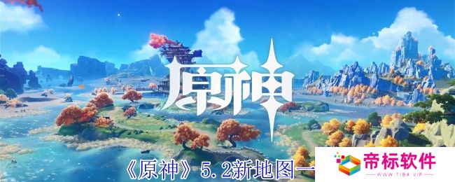 《原神》5.2新地图介绍