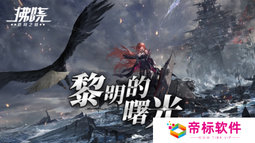《拂晓》二周年黎明的曙光版本重磅登场 