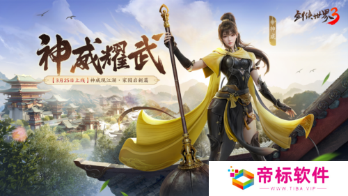 新门派神威《剑侠世界3》神威耀武资料片3月25上 