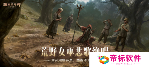 2025路线图《暗黑破坏神不朽》春季版本定档3月20日 