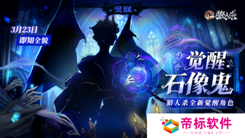 角色剪影曝光《狼人杀》全新觉醒石像鬼即将上线 